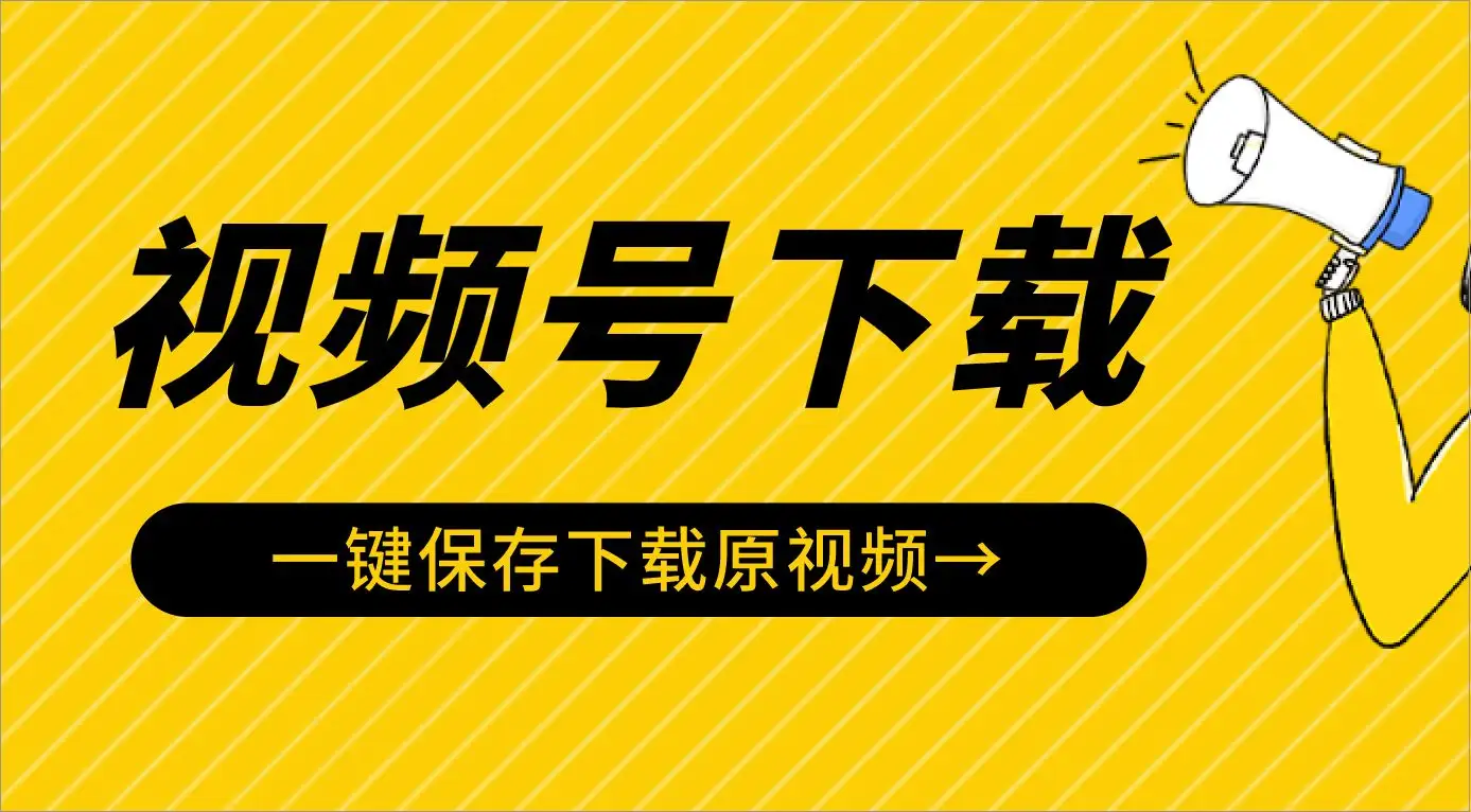【免费福利】微信视频号视频下载神器：批量自动下载视频号视频