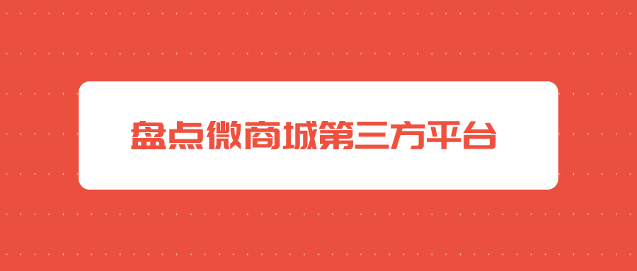 盘点几个微商城第三方平台