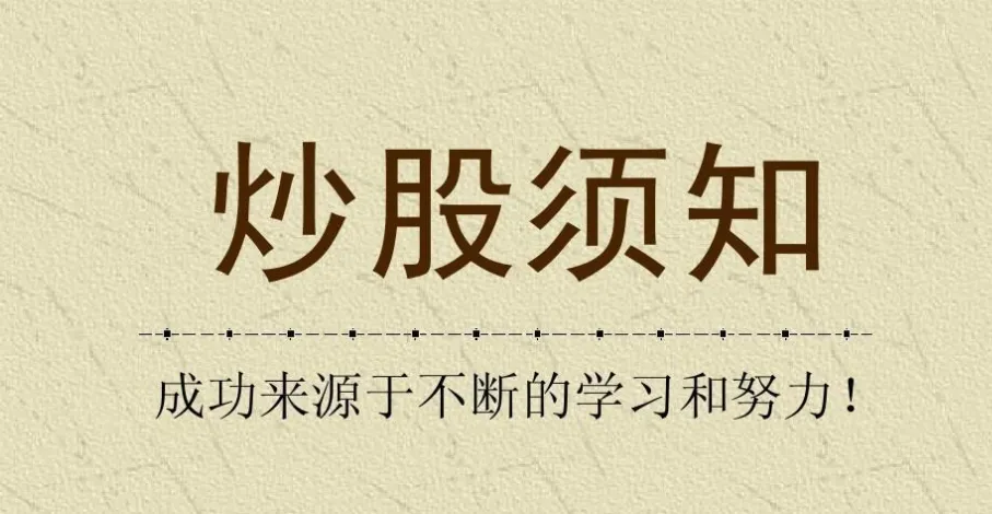股票基础知识入门 之零基础学炒股缠论说缠课程