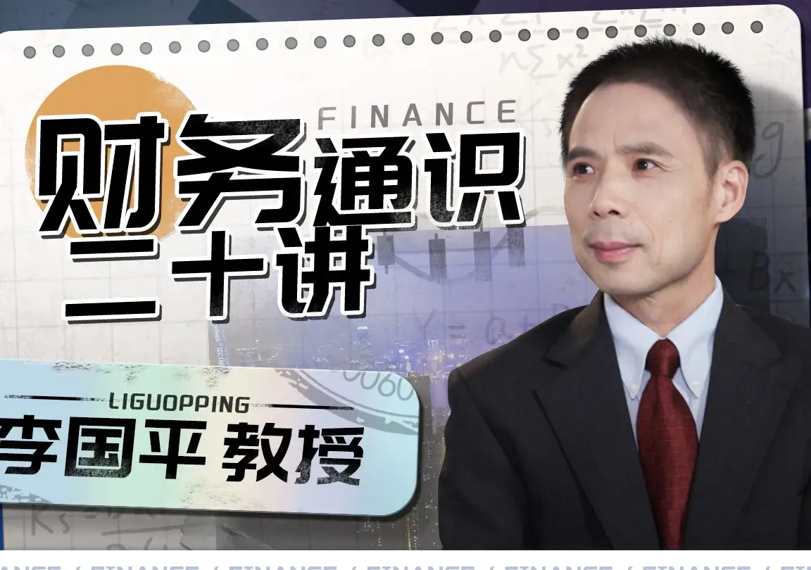 中央财经大学李国平教授《财务通识二十讲》