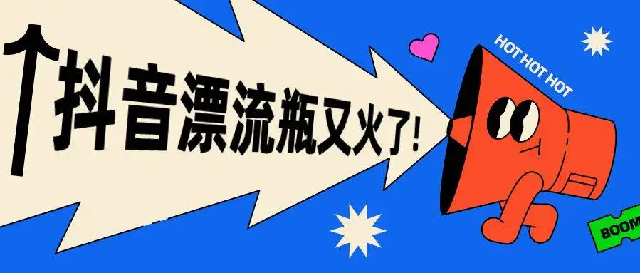 抖音漂流瓶项目，新式引流方法，效果很显著