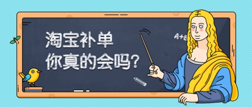 [淘宝天猫] 淘宝补单十八招 招招落地实操，简单实用易学