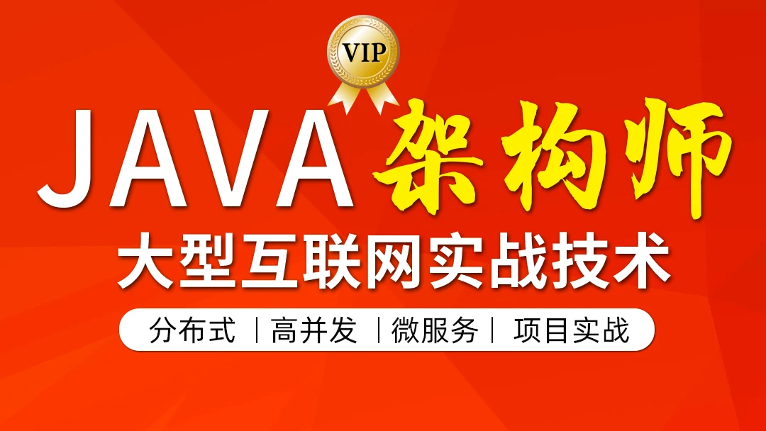 JAVA互联网架构师专题/分布式/高并发/微服务，价值12880
